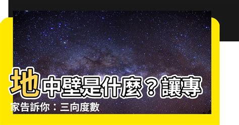 地中壁是什麼|【地中壁是什麼】地中壁是什麼？讓你從頭瞭解地中壁